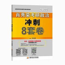 肖秀荣2022考研政治冲刺8套卷