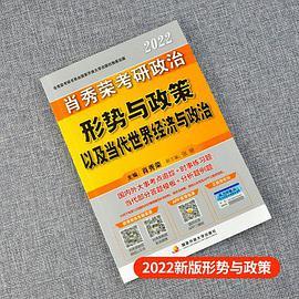 肖秀荣2022考研政治形势与政策以及当代世界经济与政治