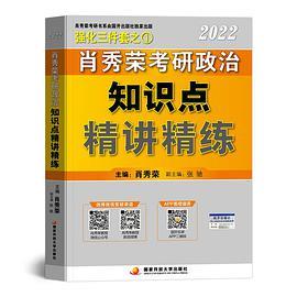 肖秀荣2022考研政治知识点精讲精练