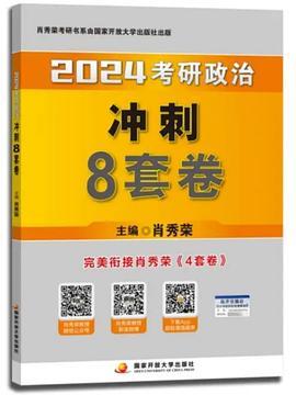 肖秀荣2024考研政治冲刺8套卷-买卖二手书,就上旧书街