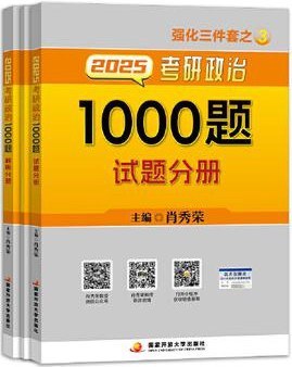 2025考研政治1000题