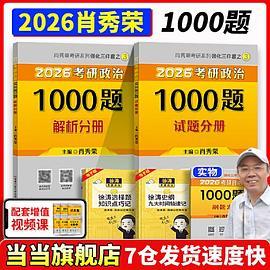 肖秀荣2026考研政治1000题2025肖秀荣背诵手册