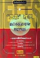 三最雅思经典考题分析与深度训练/思马得英语系列丛书