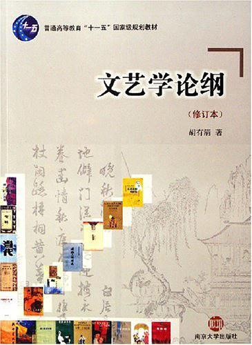 文艺学论纲