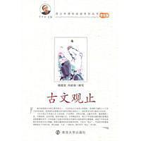 古文观止