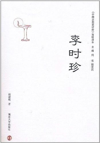 李时珍