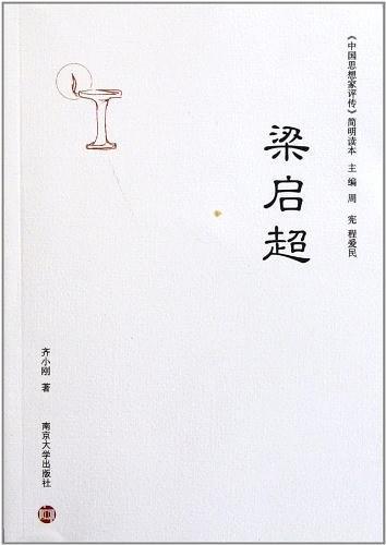 《中国思想家评传》简明读本 梁启超
