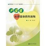 大学生心理健康教育新编