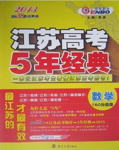 2013优化38套经典版·江苏高考5年经典-买卖二手书,就上旧书街