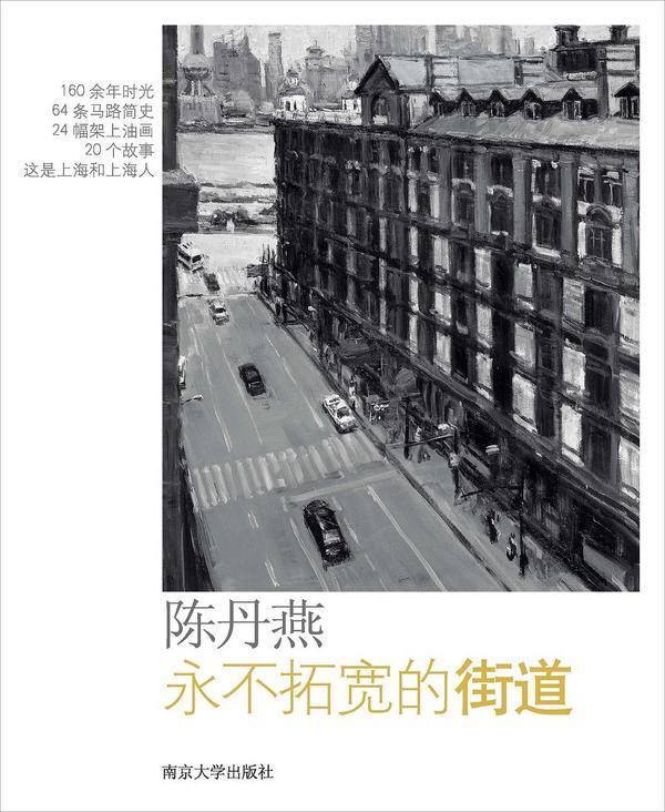 永不拓宽的街道