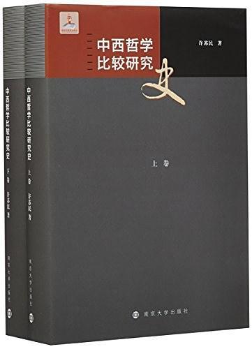 中西哲学比较研究史