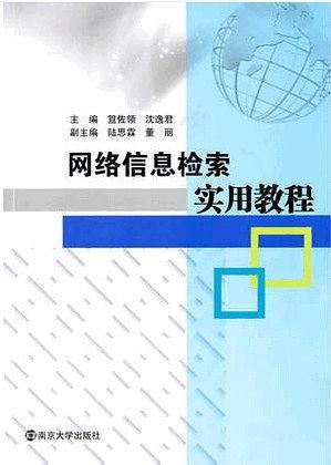 网络信息检索实用教程