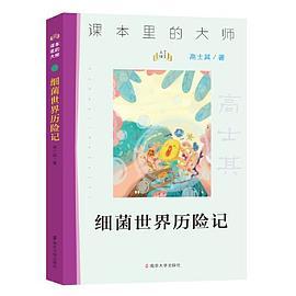细菌世界历险记