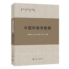 中国印章学教程