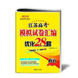 高考政治模拟试卷汇编优化28套24版