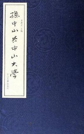 孙中山与中山大学 : 孙中山关于中山大学的命令、训令、指令、题词及演讲