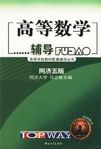 高等数学辅导:同济四、五版通用