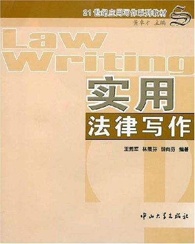 实用法律写作