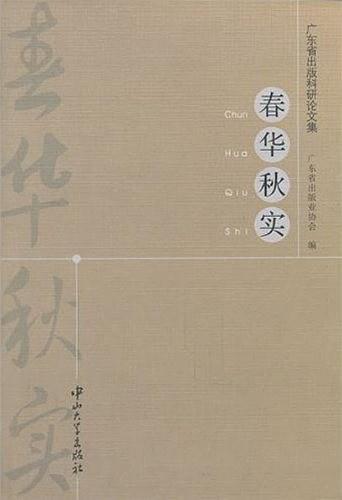 春华秋实