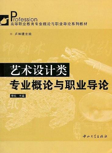 艺术设计类专业概论与职业导论