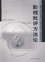 影视批评方法论