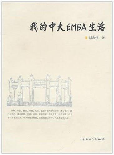 我的中大EMBA生活