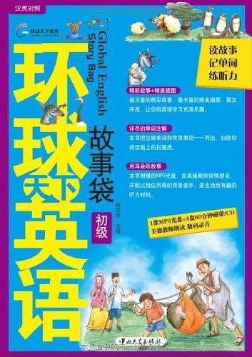环球天下英语故事袋