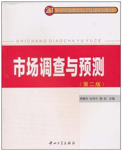市场调查与预测