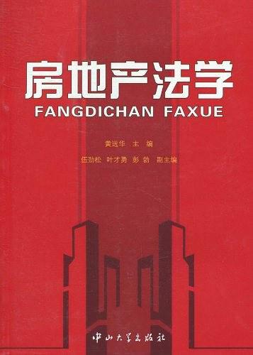 房地产法学