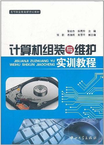 计算机组装与维护实训教程
