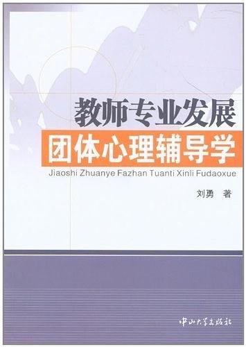 教师专业发展团体心理辅导学