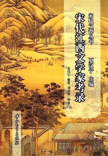 宋代江西文学家考录