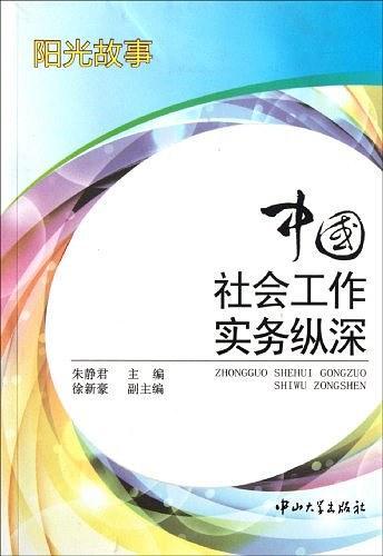 中国社会工作实务纵深