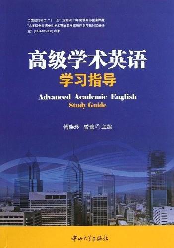 高级学术英语学习指导