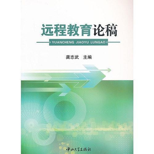 远程教育论稿