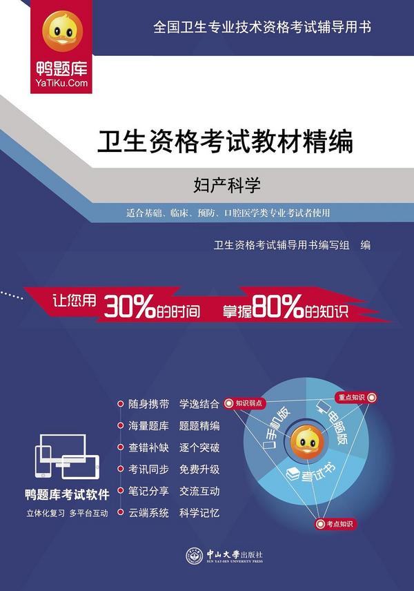 卫生资格考试教材精编·妇产科学