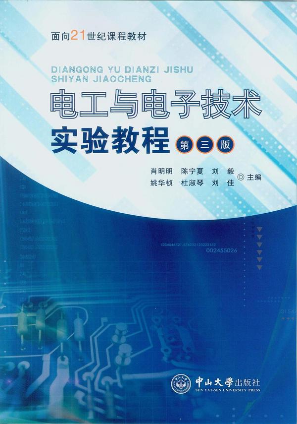 电工与电子技术实验教程