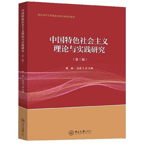 中国特色社会主义理论与实践研究-买卖二手书,就上旧书街