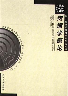 传播学概论