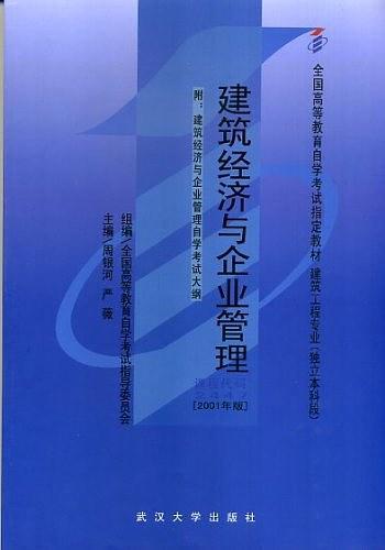 建筑经济与企业管理-买卖二手书,就上旧书街