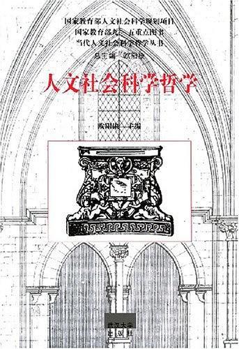 人文社会科学哲学
