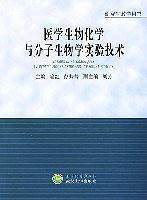 医学生物化学与分子生物学实验技术-买卖二手书,就上旧书街