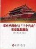 邓小平理论和"三个代表"重要思想概论