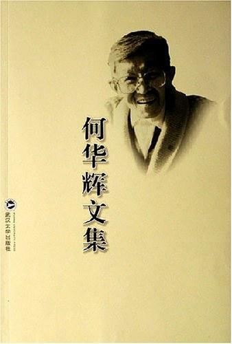 何华辉文集