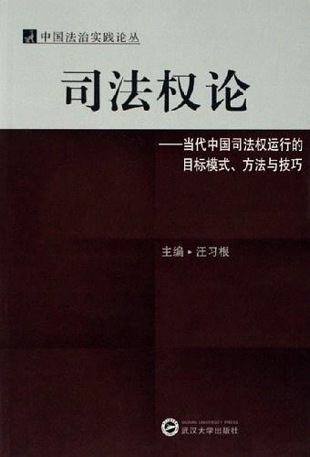 司法权论