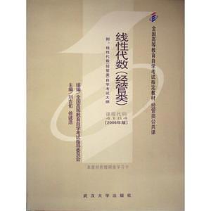 线性代数经管类公共课-全国高等教育自学考试教材-买卖二手书,就上旧书街