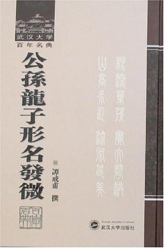 公孙龙子形名发微