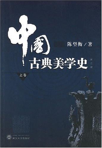 中国古典美学史
