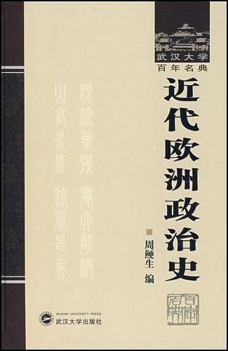 近代欧洲政治史