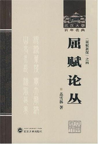 屈赋论丛